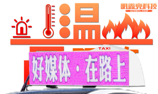 車載LED顯示屏是如何應(yīng)付高溫考驗(yàn)的？